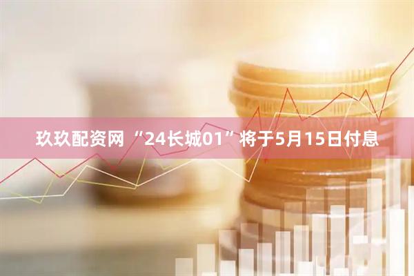 玖玖配资网 “24长城01”将于5月15日付息